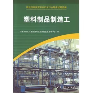 塑料制品制造工職業技能鑒定 石油石化行業題庫試題選編解析