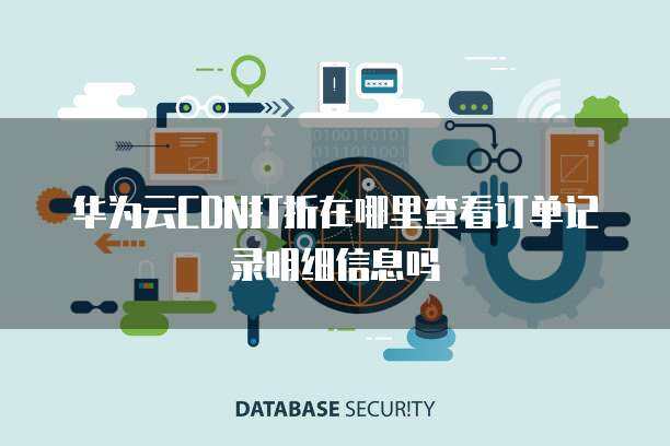 如何查詢互聯(lián)網(wǎng)信息服務（CDN）折扣購買記錄與明細信息